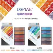 SS02 S01 迪斯派海绵砂纸套装 高达GK军事模型打磨工具粗细目SS