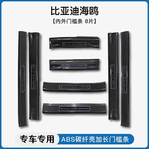 适用比亚迪21-25款海鸥海豚碳纤纹门槛条迎宾踏板后备箱护板踏板