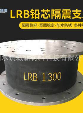 LRB铅芯隔震支座建筑摩擦摆减隔震支座高阻尼连廊隔震钢结构支座