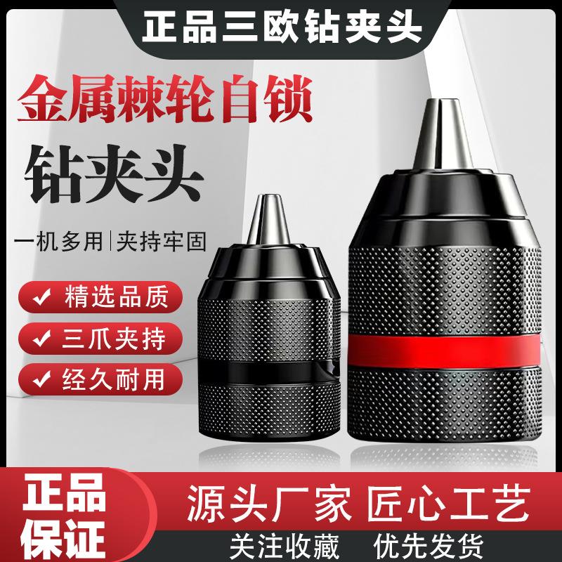 三欧钻夹头全金属棘轮自锁夹头手电钻夹头金属棘轮自锁钻夹头