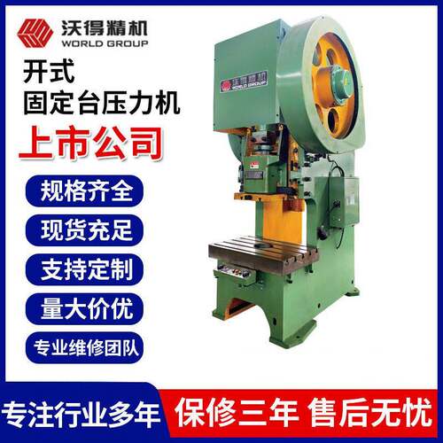 广东沃得冲床精密冲床开式固定台压力机J21-80吨速冲床