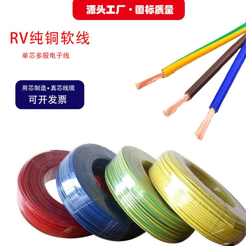 RV0.5-35平方单芯多股软电线国标足米信号控制线电子线