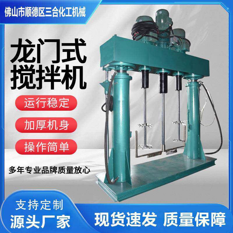 三合厂特价分体式三轴强力高粘度物料液压自动升降分散龙门搅拌机