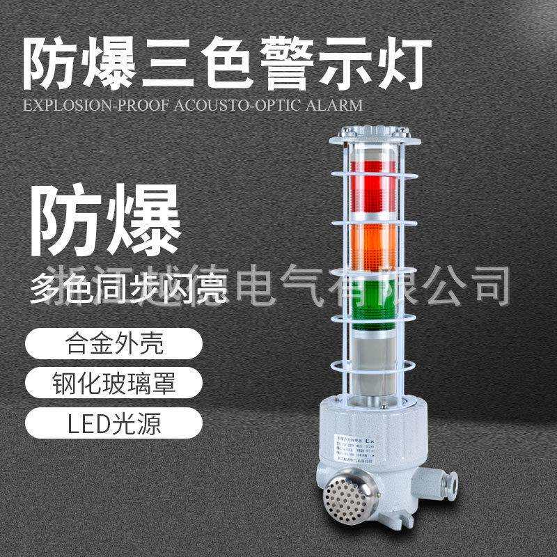 防爆三色警示灯 BST防爆多层警示灯 LED三色机床信号指示灯