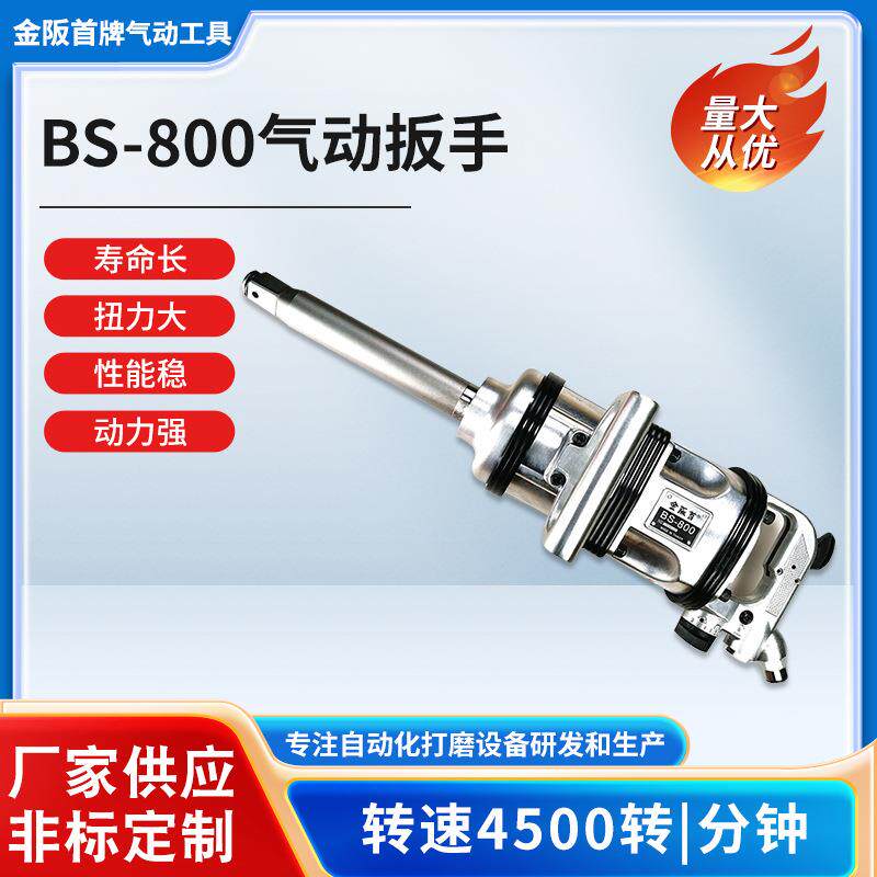 金阪首牌BS-800工业级气动扳手大扭力汽修工具气动小风炮强力扳手