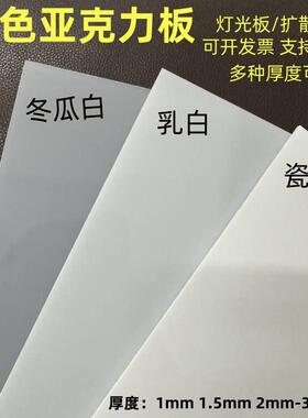白色压克力板乳白磨砂有机玻璃板1 2 3 4 5 6 8 10-50mm加工定做