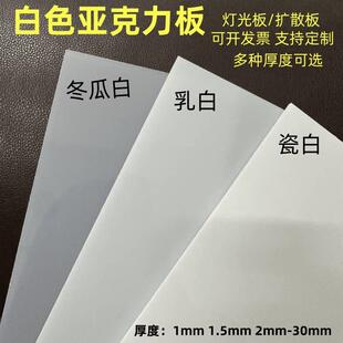 白色压克力板乳白磨砂有机玻璃板1 2 3 4 5 6 8 10-50mm加工定做