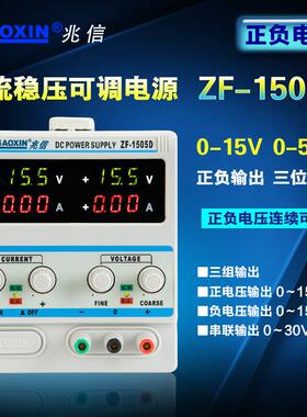 双路可调直流稳压电源正负电压同步实验开发维修可调电源ZF-1505D