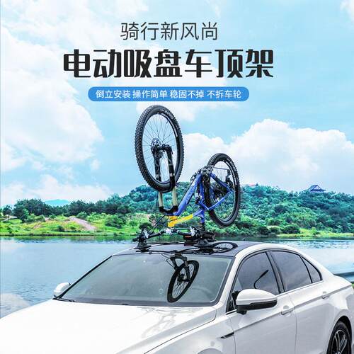 FOVNO全电动吸盘式车顶架汽车携车架车载山地公路车自行车架倒装