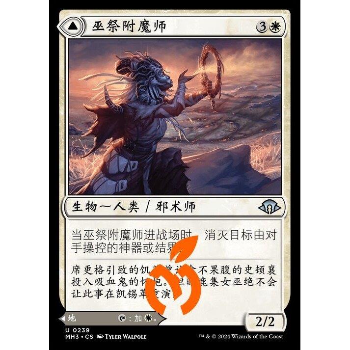 [真橙]万智牌 平/闪 巫祭附魔师 摩登新篇3 MH3图片