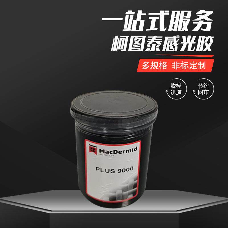 感光胶供应型号9000水油两用丝印网版感光胶淇汇森