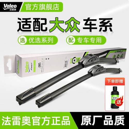 法雷奥优选系列适用大众车系雨刮器帕萨特朗逸凌渡途观宝来迈腾