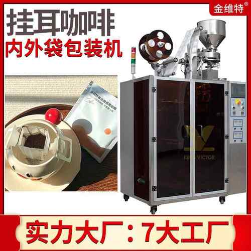 美式黑咖啡包装机全自动高速内外袋咖啡粉包装机挂耳咖啡包装机