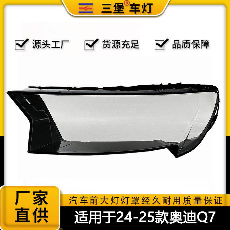 适用于奥迪24/25年款奥迪Q7汽车前照明大灯面/透明大灯罩汽车配件