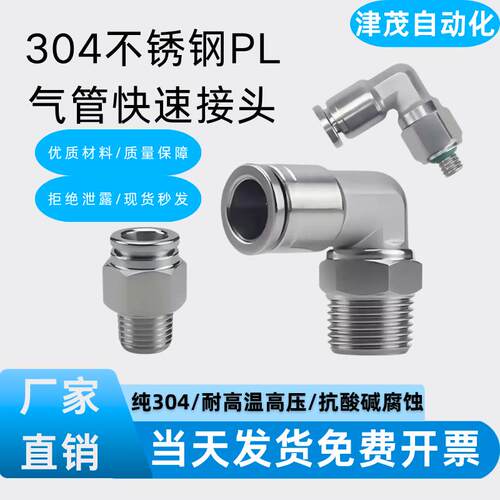 304不锈钢PL8-02弯角外丝螺纹8mm气管快速接头气动快插接头耐腐蚀