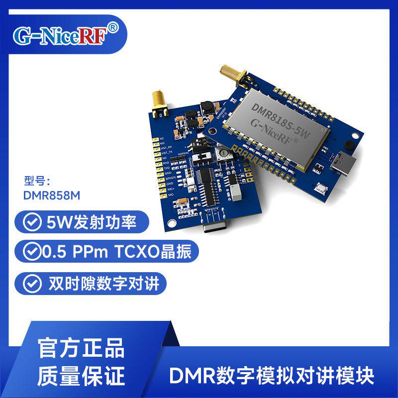 思为无线5W双时隙远距离数字/模拟对讲模块DMR858M方案开发模块