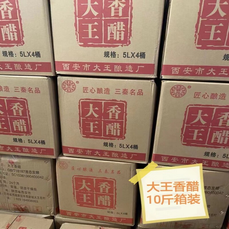 陕西户县大王香醋5升10斤整箱4桶凉皮凉拌调味粮食醋