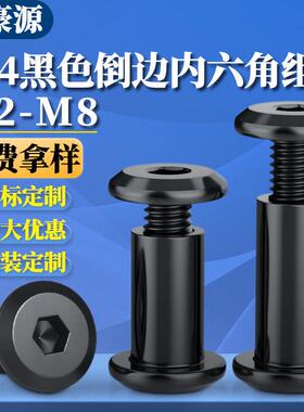 黑色304不锈钢倒边内六角对锁夹板螺丝螺母对接子母铆钉螺钉M2-M8
