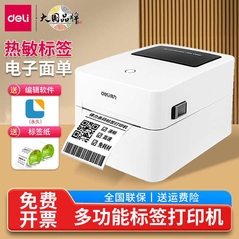 得力DL-730C热敏标签打印机小型多功能快递单 商品效期条码标签机