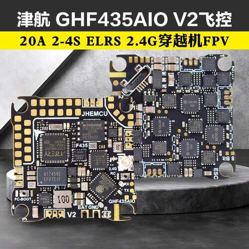 JHEMCU津航GHF435 AIO V2飞控穿越机2-4S 20A飞控内置ELRS 2.4G