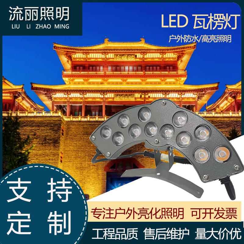 晋元led瓦楞灯瓦片射灯琉璃瓦灯寺庙凉亭屋顶古建筑瓦灯防水