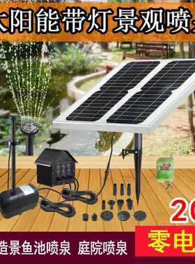 20W25W30W单晶硅太阳能喷泉太阳能水泵带蓄电池5LED灯8种喷头遥控