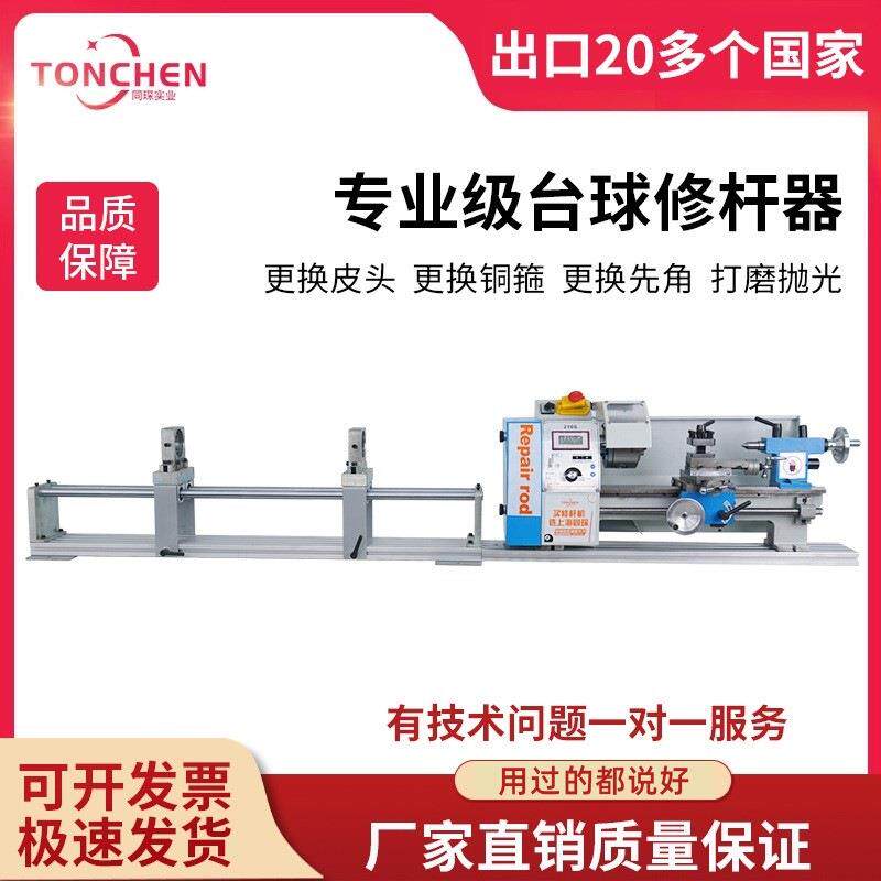 同琛台球修杆机球杆维修机小车床铜箍先角修皮头开线修理器210S型