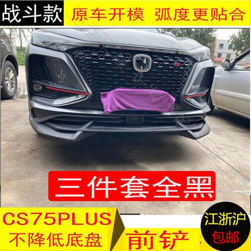 长安CS75PLUS前后护杠保险杆防撞杆18-21前铲CS75plus包围护板装