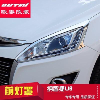 欧泰纳智捷U6前灯罩纳智捷u6前灯装饰亮条汽车灯罩框饰件u6改装