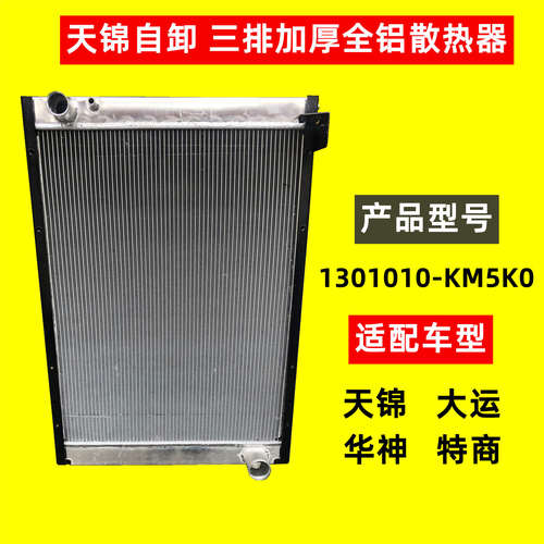 东风天锦三环昊龙T260自卸发动机大水箱散热器1301010-KM5K0加厚