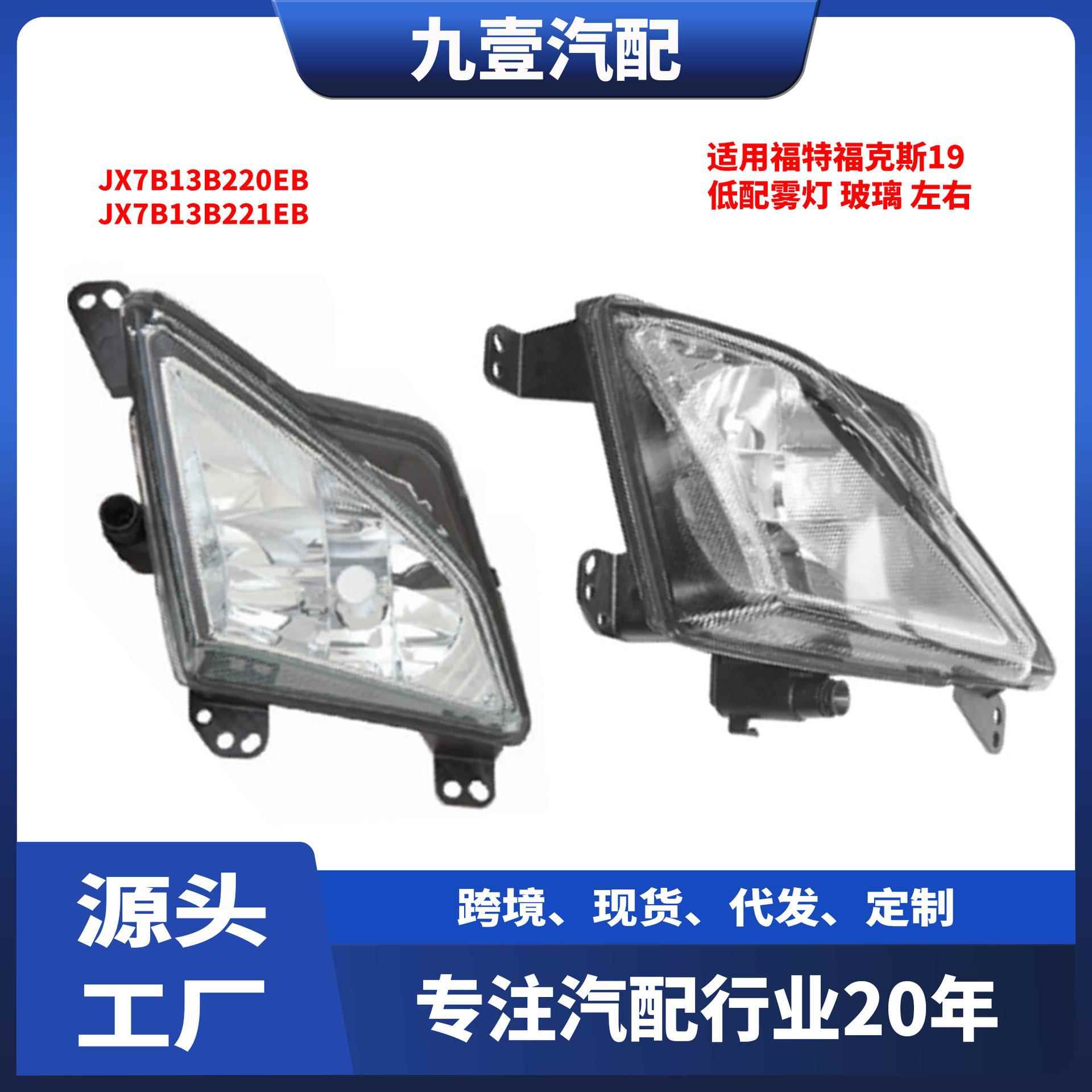 适用福特福克斯19 低配雾灯 玻璃 JX7B13B221EB JX7B13B220EB