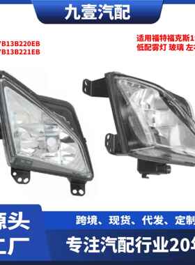 适用福特福克斯19 低配雾灯 玻璃 JX7B13B221EB JX7B13B220EB