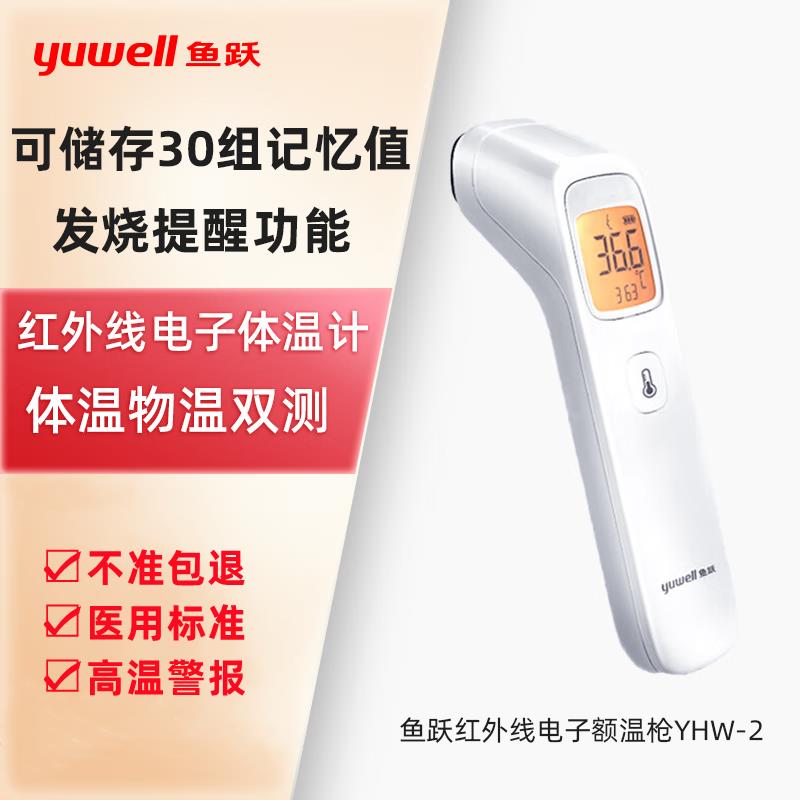 鱼跃婴幼儿电子体温计红外测量额温枪医用家用温精准测人体温度计