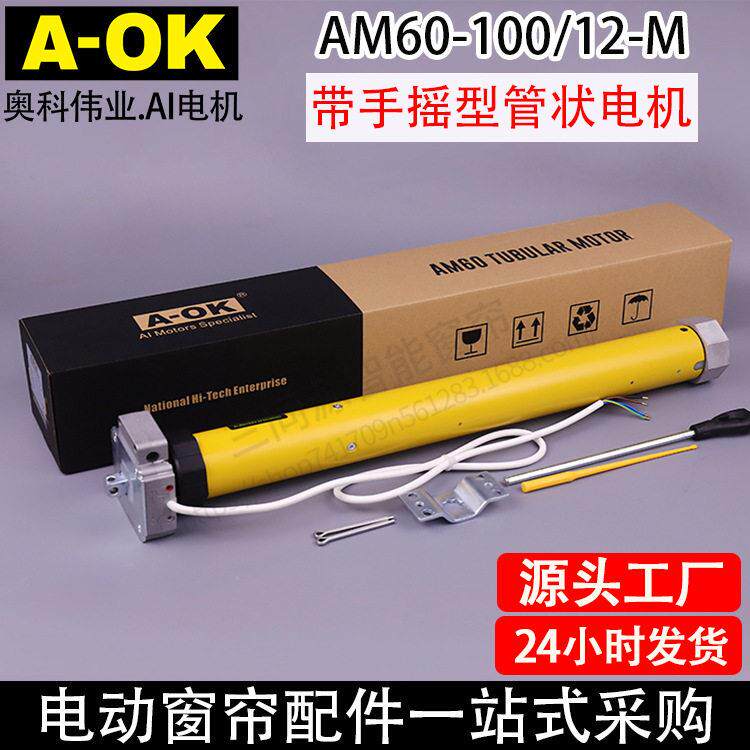 智能家居AOK奥科AM60-100/12-M手摇型管状电机电动卷帘门窗遮阳棚