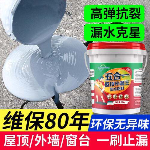 五合一防水涂料屋顶防水胶补漏裂缝渗水屋顶专用防漏材料漆