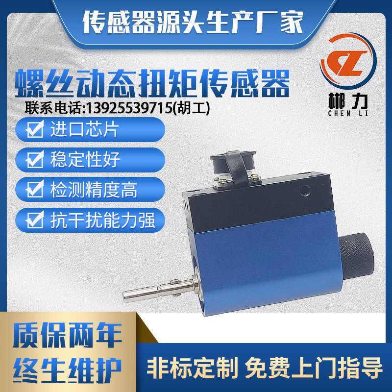 郴力CL1-208动态扭力传感器螺丝锁芯转速转矩100Nm500Nm旋转电机
