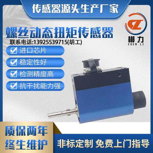 郴力CL1-208动态扭力传感器螺丝锁芯转速转矩100Nm500Nm旋转电机