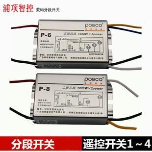 浦项智控LED吸顶灯遥控分路器 数码分段二路三段三路四段开关