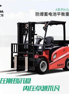 杭叉A系列4-小5吨防爆蓄电池平衡重式叉车