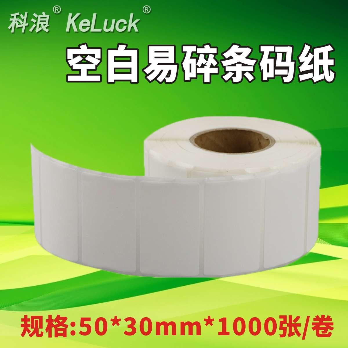 卷筒空白易碎一次性标签手机电脑维修质保日期条码贴纸横版50*30