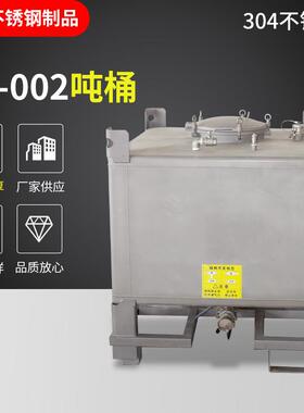 304不锈钢IBC吨桶1000LSL002工业级加强结构储液桶