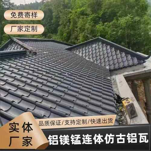 铝镁锰仿古瓦铝镁锰合金屋面板瓦片屋面定制金属铝瓦厂家直销