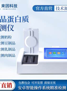 奶粉蛋白质快速检测仪食品安全蛋白质测定仪乳制品检测仪