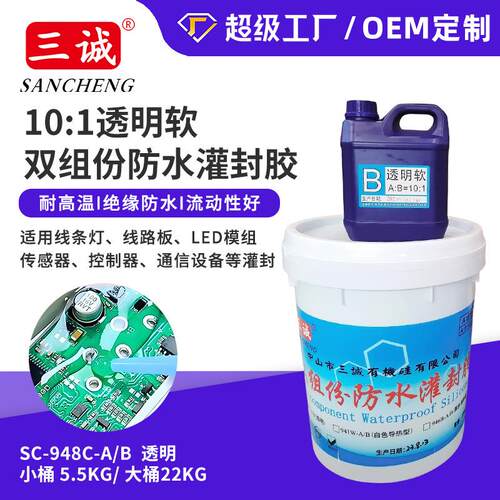 948C透明软10：1灌封胶贴片硬灯条专用灌封胶高透明度AB软硅胶