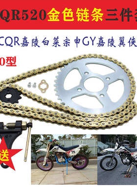CQR250越野摩托车套链大小链盘金色链条CQR520金色套链宗申250