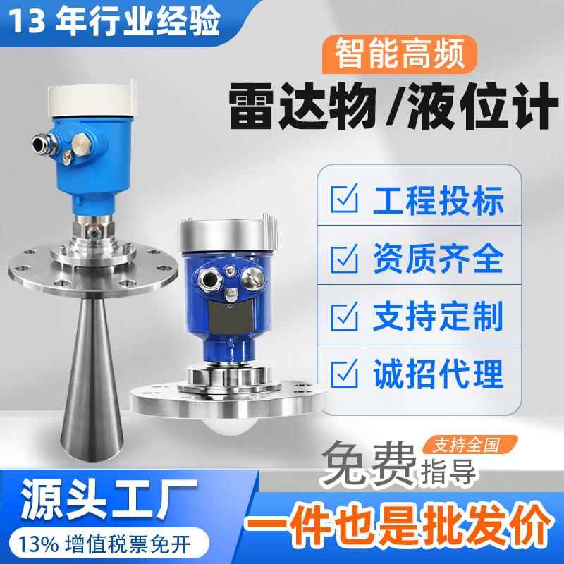 智能高频雷达物位计80G雷达料位计化工罐体河道水位计雷达液位计