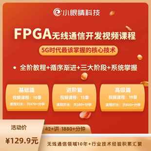 小眼睛半导体FPGA无线通信开发视频课程 5G时代核心技术 无线通信