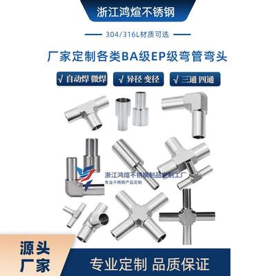 BA级EP级弯头不锈钢弯头三通四通接头304316L变径电解抛光自动焊