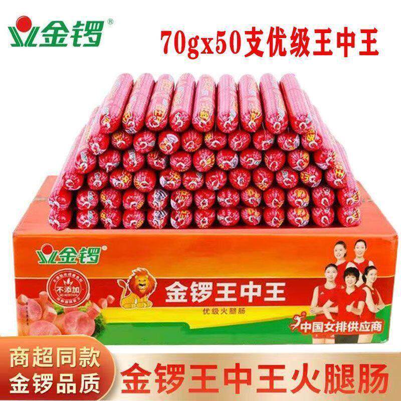 新货金锣70克优级王中王火腿肠即食肠烧烤麻辣烫炒饭撸串休闲 零