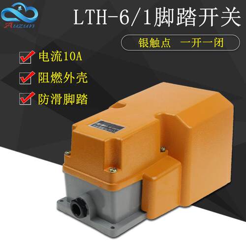 脚踏开关LTH-6/1单联单踏板带防护盖踏板开关折弯机剪板机用